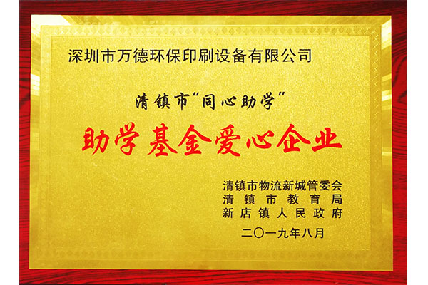 助學基金愛心企業